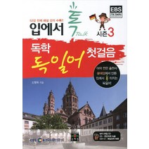 입에서 톡 독학 독일어 첫걸음 시즌3, 상품명