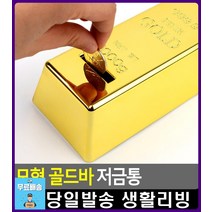 골드바 디자인 인테리어 소재 저금통 아이방인테리어소품 리빙용품 어린이집생일선물 아이방인테리어 문구