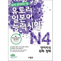 유토리 일본어 능력시험 N4 언어지식 독해 청해, 사람in