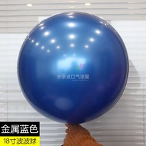 풍선 메탈릭 컬러 내구 봅 공 크롬골드 실버 정원형 산화 방지 결혼기념일 생일 점두 장식품 2611670932, 18 인치 오래 견디다 물결 공 블루