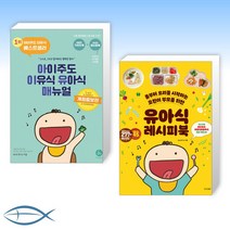 [오늘의 책] 아이주도 이유식 유아식 매뉴얼 세트 + 유아식 레시피북 (전2권)