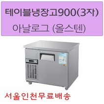 CWS-090RT 우성테이블냉장고900 (3자) 아날로그 서울인천무료배송, 올스텐