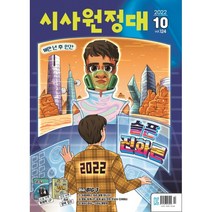 신나는 NIE 시사원정대 2022년 10월호, 동아이지에듀 편집부, 동아이지에듀