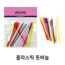 유니아트 1000 플라스틱 돗바늘 안전바늘