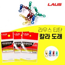 라우스 컬러 티탄도래 3묶음, 10호, 3개