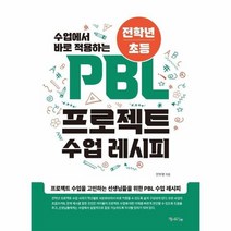 저학년 초등 PBL프로젝트 수업레시피, 상품명