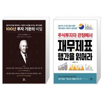 100년 투자 가문의 비밀 + 주식투자자 관점에서 재무제표 행간을 읽어라 (마스크제공)