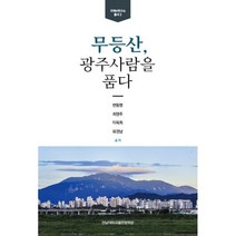 무등산 광주사람을 품다, 변동명,최영주,이옥희,유경남 저, 전남대학교출판문화원