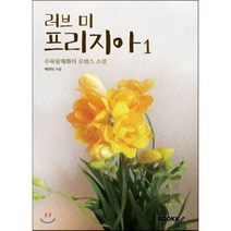 러브 미 프리지아 1, BOOKK(부크크), 수묵담채화(백연미) 저