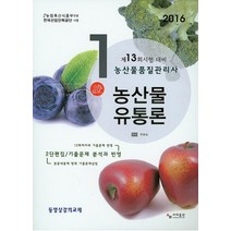 농산물유통론(농산물품질관리사 1차)(2016):제13회시험 대비, 사마출판