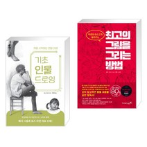 (서점추천) 기초 인물 드로잉 + 최고의 그림을 그리는 방법 (전2권)