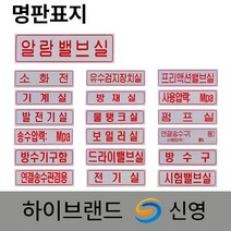 신영 명판 표지 명판표지판 /배관 표지 소화전 /발전기실 펌프실 방수구 알람밸브, 18. 명판표지 송수압력, 1개