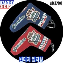 댄디골프 퍼터커버 빈티지 일자형 블레이드형 2색상, 레드