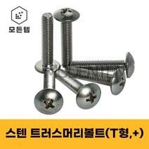 스텐 트러스머리나사(+) 트러스머리볼트 T형머신 침대가구조립 십자볼트 십자나사 M3 M4 M5 M6 M8, 스텐 트러스머리볼트 M3, 스텐 트러스머리볼트 M3 x 8mm(100개)