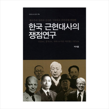 한국 근현대사의 쟁점연구 + 미니수첩 제공, 박석흥