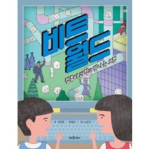 비트 월드:컴퓨터 과학과 만나는 모험, 뜨인돌어린이