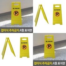 1개배송 접이식 주차금지 A형 표지판 배너입간판 공사안내표지판