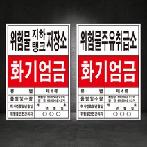 위험물저장소 위험물일반저장소 위험물옥내저장소 위험물제조소 위험물주유취급소 위험물일반취급소 위험물지하탱크저장소 주유소표지판 주유소간판 포맥스 철판, 01-위험물저장소