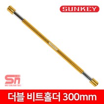 썬키 더블비트 홀더 SBH-300 300mm, 1개