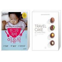 유니오니아시아 한 그릇 뚝딱 이유식 + TRAVEL CAKE by GARUHARU 트래블 케이크 바이 가루하루, [단일상품]