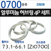 ZiB2B 단조 알루미늄 허브링 세트(4P) (휠허브 73.1~73.3mm 규격에서 차량허브 사이즈별 선택), 700분류