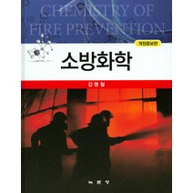 소방화학 개정증보판, 녹문당, 김명철 저