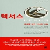 [개똥이네][중고-최상] 렉서스 - 세계를 삼킨 거대한 신화