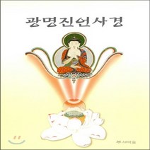 새책-스테이책터 [광명진언사경] 가로쓰기-김현준 엮음, 광명진언사경