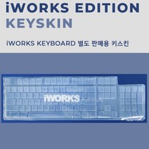 마이크로닉스 iWORKS 에디션 전용 키스킨, 단품, 단품