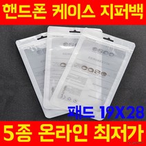 [패드19X28] 고급OPP지퍼백 폰케이스 포장지 헤다봉투, 상세페이지 참조, 상세페이지 참조