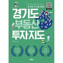 경기도 부동산 투자지도 : 아무도 알려주지 않는 덜 오른 더 오를 아파트, 도서, 상세설명 참조