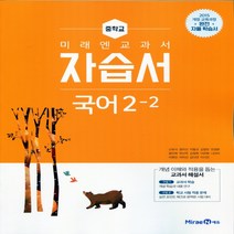 (선물) 2023년 미래엔 중학교 국어 2-2 자습서 중등 (신유식 교과서편) 2학년 2학기