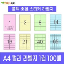 오피스라벨 A4 컬러라벨지 1권 100매 폼텍 규격 호환 스티커 주소 물류 바코드 칼라라벨지, 8칸 (2x4) 노랑 100매