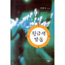 황금색 발톱, 민음사, 엄창석