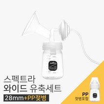 스펙트라 와이드 유축세트 28mm 유축기소모품, PP, 1세트