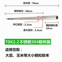 시료채취기 샘플러 토양채취기 곡식 곡물씨앗 입자추출 스테인리스 304 측정기, 70X2.2 고무 손잡이