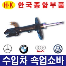 수입차 재생쇼바 벤츠 BMW 아우디 폭스바겐 전차종 취급 최상품질의 쇽업쇼바