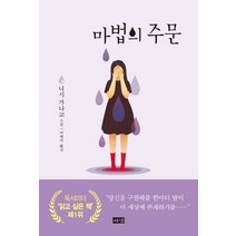 마법의 주문, 해냄출판사, 니시 가나코