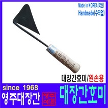 헬프팜 영주대장간 호미 왼손용 자루개선형 농장 텃밭