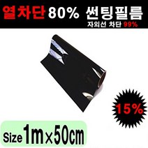 카메이크업 열차단 80% 다용도 DIY 썬팅필름, 15%, 폭50cmX길이1m