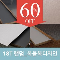 큐브프레임 두께18mm 복불복 디자인 랜덤 MDF합판 파티클보드 코팅합판, 랜덤으로 부착되는 테두리