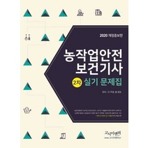 농작업안전보건기사 2차 실기문제집(2020), 고시이앤피