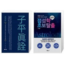 유니오니아시아 자평진전 + 점성학 초보탈출, [단일상품], [단일상품], [단일상품]