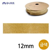 4500 슈퍼금사 12mm 금색 롤 공예 미술놀이 공작 (유아미술/만들기/매트/완구/육아/출산 추천)