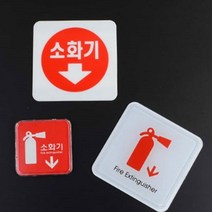 미니 소화기 위치 안내 아크릴 표지판 사무실 빌딩 표시 표찰 소화전 팻말 사인, 제품선택, 몰딩사인 100x100