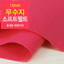 [태양이네] 1.0mm무수지 소프트펠트 (장) 약38x37cm 펠트공예 펠트지, 14