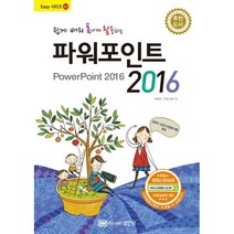 쉽게 배워 폼나게 활용하는 파워포인트 2016:무료 동영상 강의 교재, 성안당