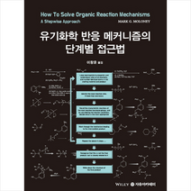 자유아카데미 Moloney 유기화학 반응 메커니즘의 단계별 접근법 +미니수첩제공, MarkG.Moloney