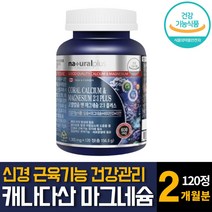 코랄칼슘 산화마그네슘 아연 눈꺼풀 밑떨림 한쪽양쪽눈 신경근육기능 성장유지 산호 영양제 추천 120정 1개
