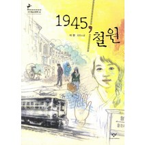 1945 철원:이현 장편소설, 창비